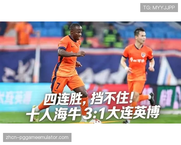 青岛海牛3-1大连英博取得四连胜，积分升至联赛第七位